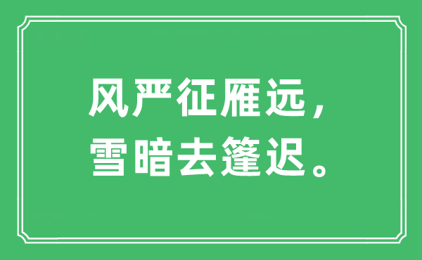 “風(fēng)嚴(yán)征雁遠(yuǎn)，雪暗去篷遲”是什么意思,出處及原文翻譯