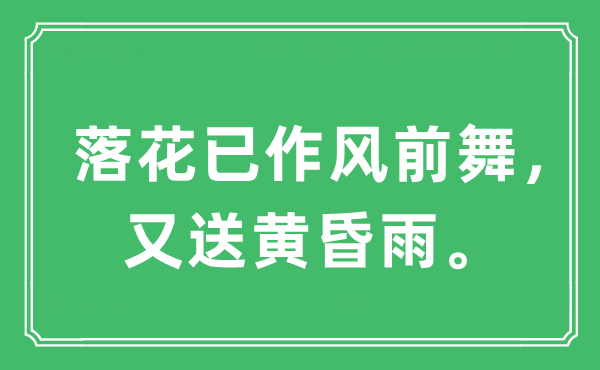 “落花已作風(fēng)前舞，又送黃昏雨?！笔鞘裁匆馑?出處及原文翻譯