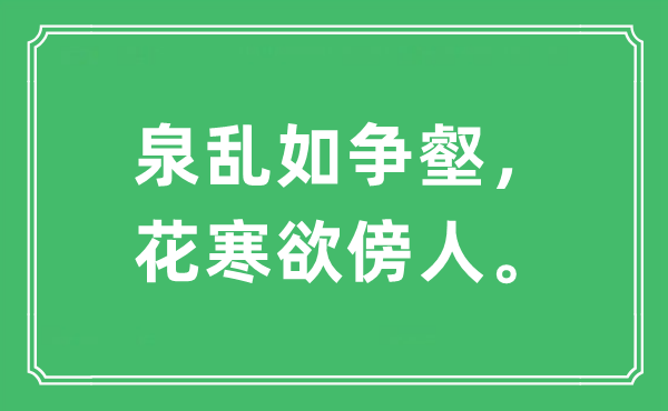 “泉亂如爭(zhēng)壑，花寒欲傍人?！笔鞘裁匆馑?出處及原文翻譯