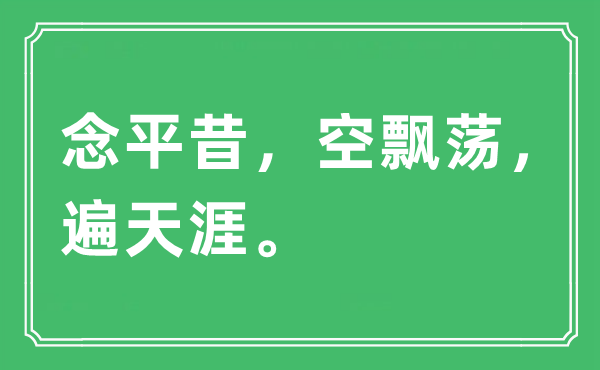 “念平昔，空飄蕩，遍天涯”是什么意思,出處及原文翻譯