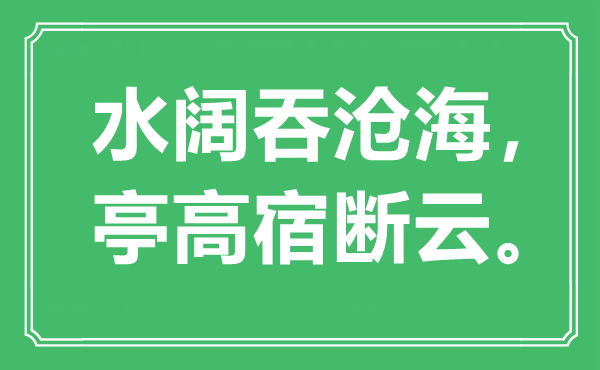 “水闊吞滄海,亭高宿斷云”是什么意思,出處是哪里