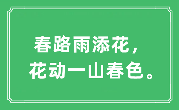 “春路雨添花，花動一山春色。”是什么意思,出處及原文翻譯