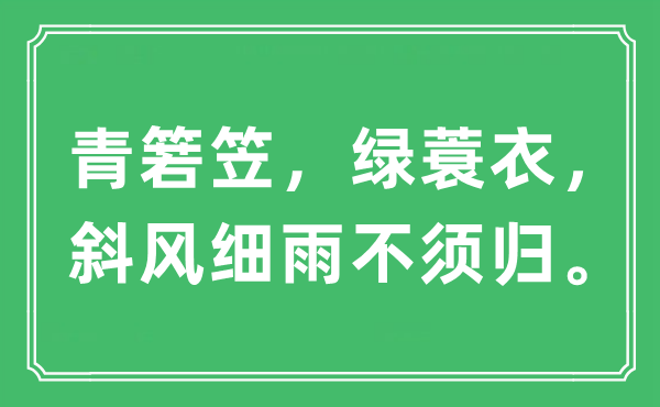 “青箬笠，綠蓑衣，斜風(fēng)細(xì)雨不須歸?！笔鞘裁匆馑?出處及原文翻譯