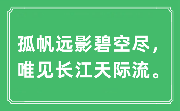 “孤帆遠(yuǎn)影碧空盡，唯見長(zhǎng)江天際流?！笔鞘裁匆馑?出處及原文翻譯