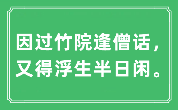 “因過竹院逢僧話，又得浮生半日閑”是什么意思,出處及原文翻譯