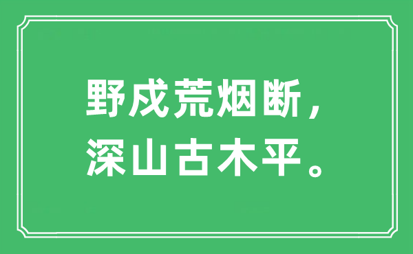 “野戍荒煙斷，深山古木平”是什么意思,出處及原文翻譯