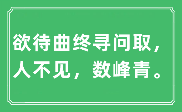 “欲待曲終尋問(wèn)取，人不見(jiàn)，數(shù)峰青。”是什么意思,出處及原文翻譯