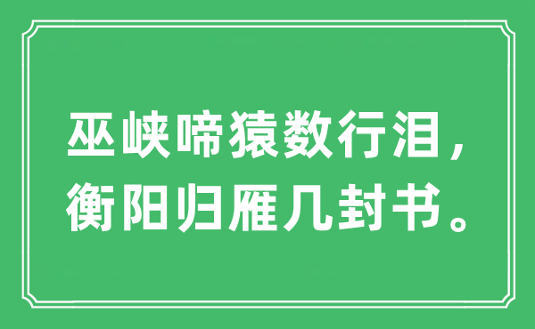 “巫峽啼猿數(shù)行淚，衡陽歸雁幾封書。”是什么意思,出處及原文翻譯