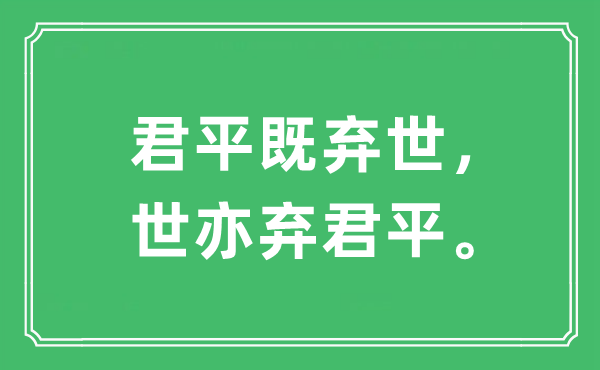 “君平既棄世，世亦棄君平?！笔鞘裁匆馑?出處及原文翻譯