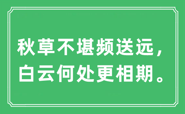 “秋草不堪頻送遠(yuǎn)，白云何處更相期。”是什么意思,出處及原文翻譯