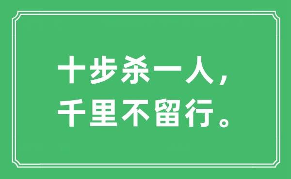 “十步殺一人，千里不留行?！笔鞘裁匆馑?出處及原文翻譯