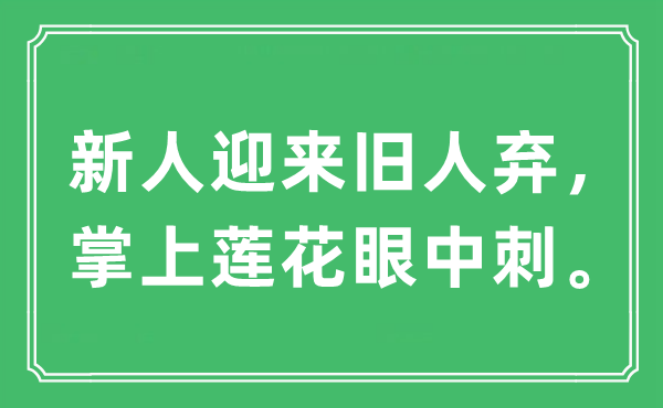“新人迎來舊人棄，掌上蓮花眼中刺”是什么意思,出處及原文翻譯