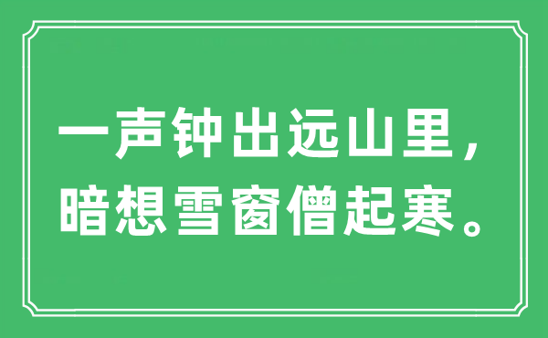 “一聲鐘出遠(yuǎn)山里，暗想雪窗僧起寒”是什么意思,出處及原文翻譯