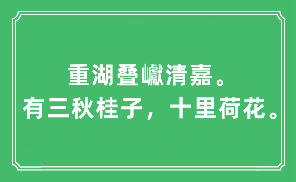 “重湖疊巘清嘉。有三秋桂子，十里荷花”是什么意思,出處及原文翻譯