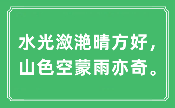 “水光瀲滟晴方好，山色空蒙雨亦奇。”是什么意思,出處及原文翻譯