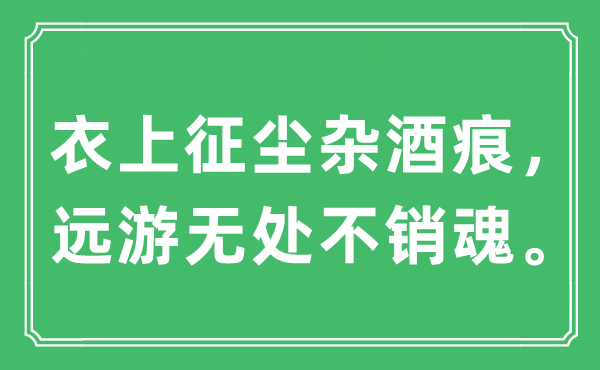 “衣上征塵雜酒痕，遠(yuǎn)游無處不銷魂?！笔鞘裁匆馑?出處及原文翻譯