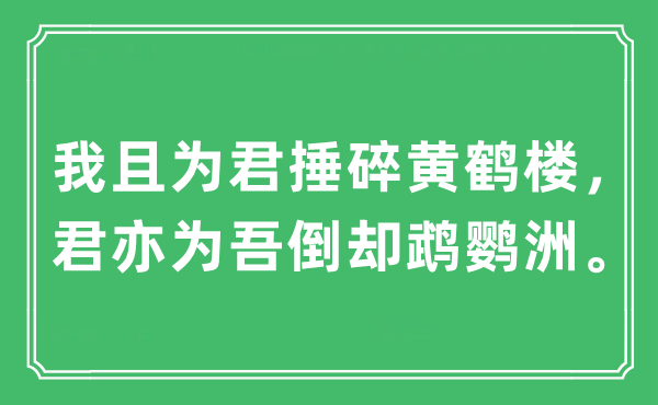 “我且為君捶碎黃鶴樓，君亦為吾倒卻鵡鸚洲。”是什么意思,出處及原文翻譯