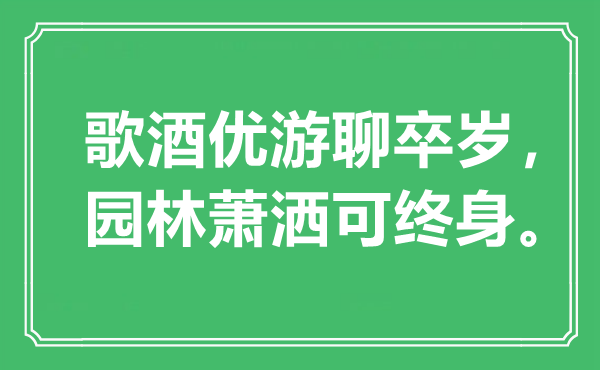 “歌酒優(yōu)游聊卒歲，園林蕭灑可終身”是什么意思,出處是哪里