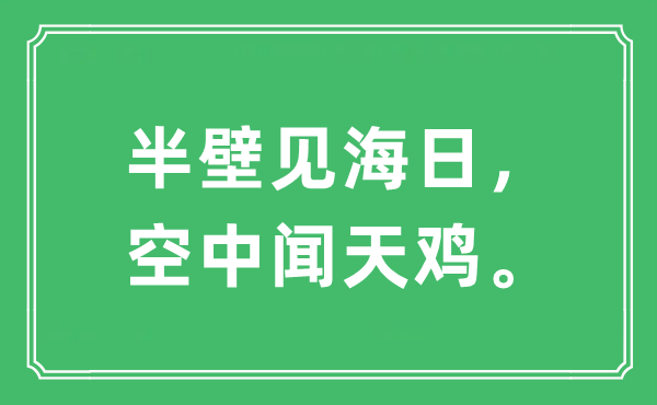 “半壁見海日,空中聞天雞”是什么意思,出處及原文翻譯
