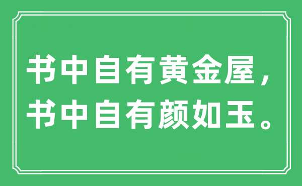“書中自有黃金屋，書中自有顏如玉?！笔鞘裁匆馑?出處及原文翻譯