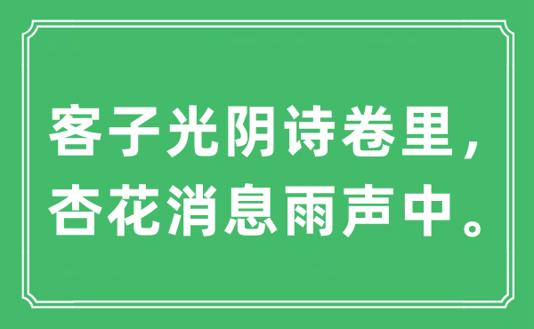 “客子光陰詩卷里，杏花消息雨聲中?！笔鞘裁匆馑?出處及原文翻譯