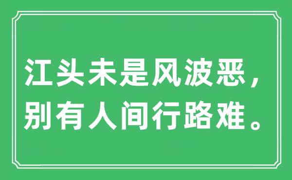 “江頭未是風(fēng)波惡，別有人間行路難。”是什么意思,出處及原文翻譯
