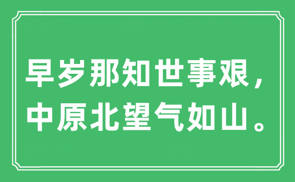 “早歲那知世事艱，中原北望氣如山”是什么意思,出處及原文翻譯