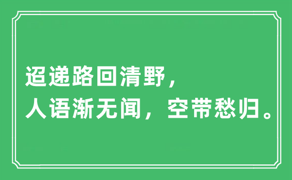 “迢遞路回清野，人語(yǔ)漸無(wú)聞，空帶愁歸”是什么意思,出處及原文翻譯
