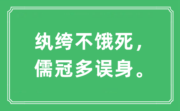 “紈绔不餓死，儒冠多誤身?！笔鞘裁匆馑?出處及原文翻譯