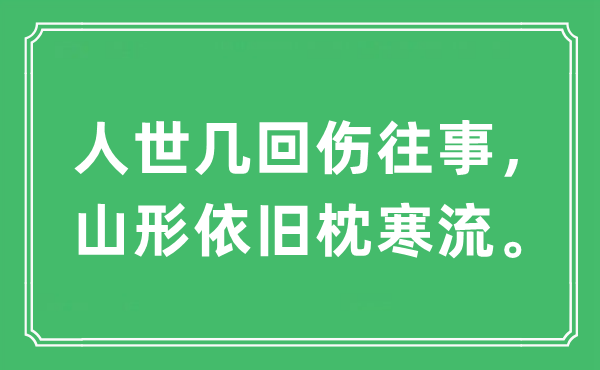 “人世幾回傷往事，山形依舊枕寒流”是什么意思,出處及原文翻譯