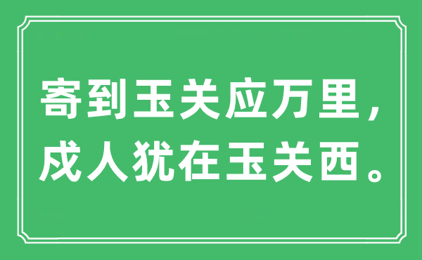 “寄到玉關(guān)應(yīng)萬(wàn)里，戍人猶在玉關(guān)西。”是什么意思,出處及原文翻譯