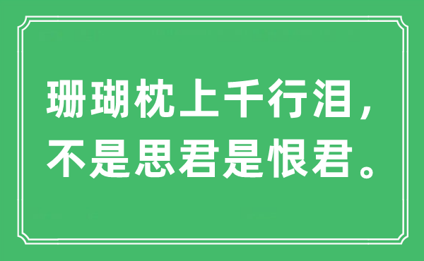 “珊瑚枕上千行淚，不是思君是恨君?！笔鞘裁匆馑?出處及原文翻譯