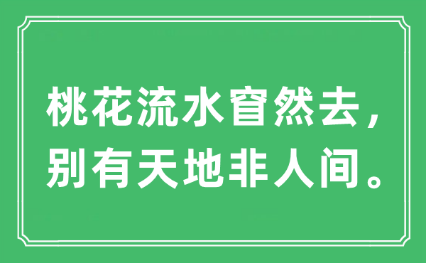 “桃花流水窅然去，別有天地非人間?！笔鞘裁匆馑?出處及原文翻譯