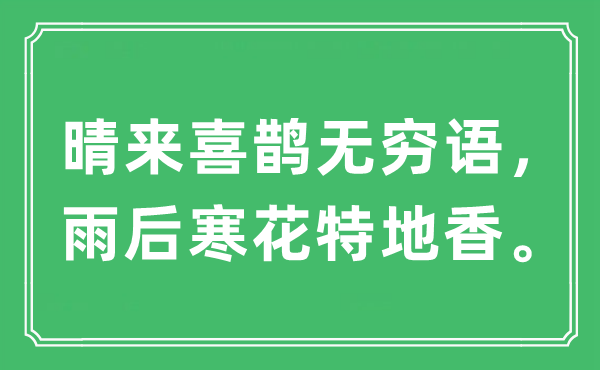 “晴來喜鵲無窮語，雨后寒花特地香”是什么意思,出處及原文翻譯
