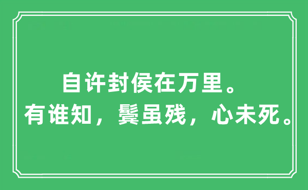 “自許封侯在萬(wàn)里。有誰(shuí)知，鬢雖殘，心未死”是什么意思,出處及原文翻譯