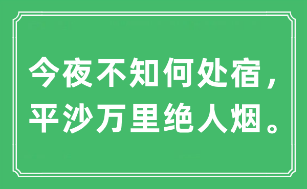 “今夜不知何處宿，平沙萬里絕人煙?！笔鞘裁匆馑?出處及原文翻譯
