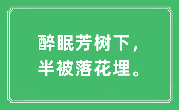 “醉眠芳樹(shù)下，半被落花埋?！笔鞘裁匆馑?出處及原文翻譯