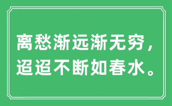 “離愁漸遠漸無窮，迢迢不斷如春水”是什么意思,出處及原文翻譯