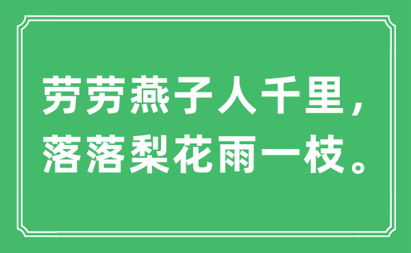 “勞勞燕子人千里,落落梨花雨一枝”是什么意思,出處及原文翻譯