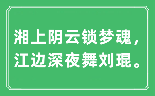 “湘上陰云鎖夢(mèng)魂，江邊深夜舞劉琨?！笔鞘裁匆馑?出處及原文翻譯