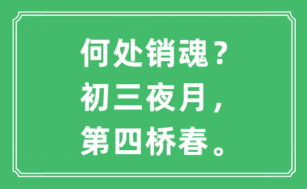 “何處銷魂？初三夜月，第四橋春”是什么意思,出處及原文翻譯