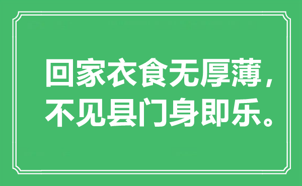 “回家衣食無厚薄，不見縣門身即樂”是什么意思,出處是哪里