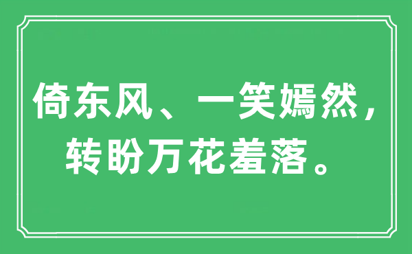 “倚東風(fēng)、一笑嫣然，轉(zhuǎn)盼萬(wàn)花羞落”是什么意思,出處及原文翻譯