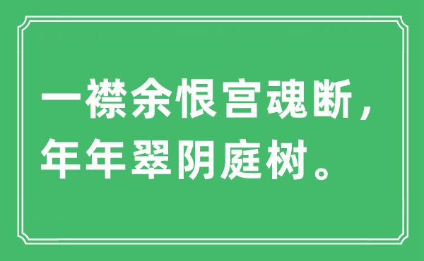 “一襟余恨宮魂斷，年年翠陰庭樹”是什么意思,出處及原文翻譯