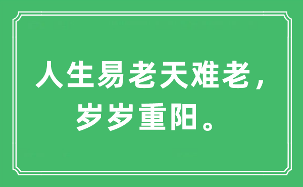 “人生易老天難老,歲歲重陽”是什么意思,出處及原文翻譯