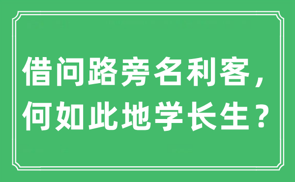 “借問路旁名利客，何如此地學長生？”是什么意思,出處及原文翻譯
