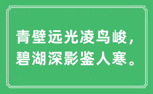 “青壁遠(yuǎn)光凌鳥峻，碧湖深影鑒人寒?！笔鞘裁匆馑?出處及原文翻譯