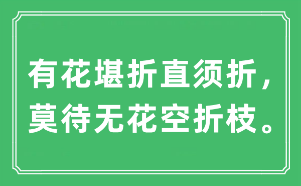 “有花堪折直須折，莫待無花空折枝?！笔鞘裁匆馑?出處及原文翻譯