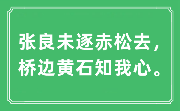 “張良未逐赤松去，橋邊黃石知我心。”是什么意思,出處及原文翻譯