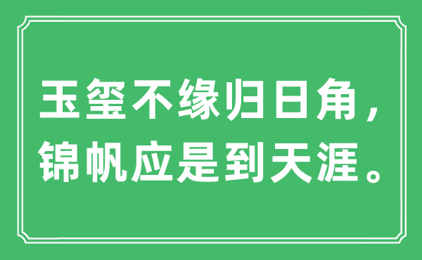 “玉璽不緣歸日角，錦帆應(yīng)是到天涯”是什么意思,出處及原文翻譯